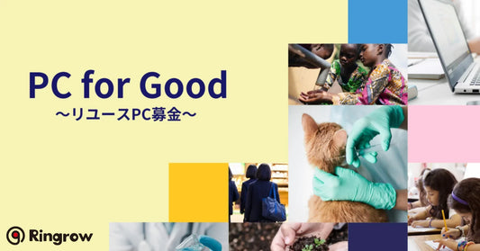 「PC for Good 〜リユースPC募金〜」という新しい社会貢献のカタチ