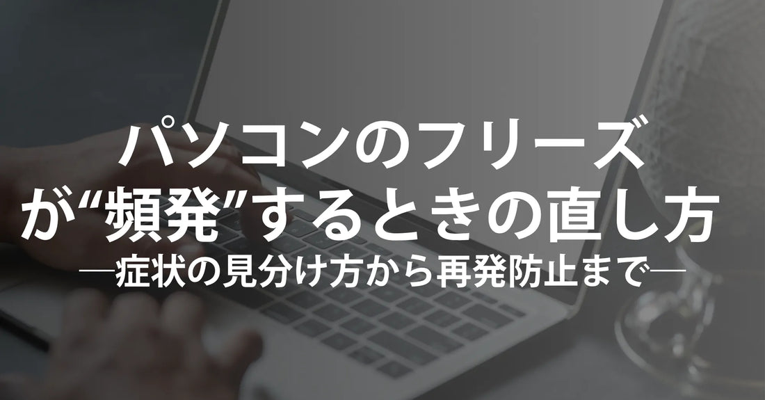 パソコンのフリーズが“頻発”するときの直し方  ――症状の見分け方から再発防止まで、最短コース
