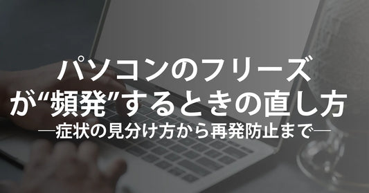 パソコンのフリーズが“頻発”するときの直し方  ――症状の見分け方から再発防止まで、最短コース