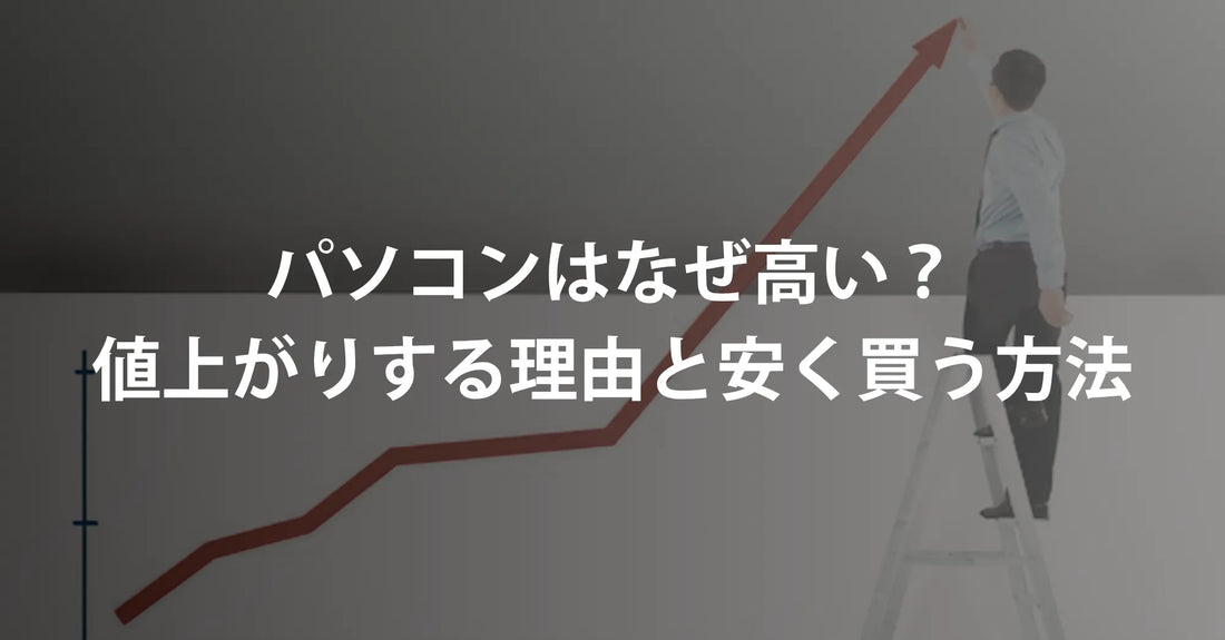 パソコンはなぜ高い？値上がりする理由と安く買う方法【2026年最新】