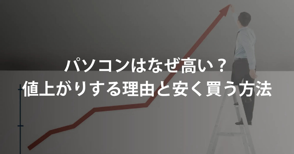 パソコンはなぜ高い？値上がりする理由と安く買う方法【2026年最新】