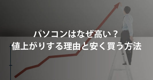パソコンはなぜ高い？値上がりする理由と安く買う方法【2026年最新】