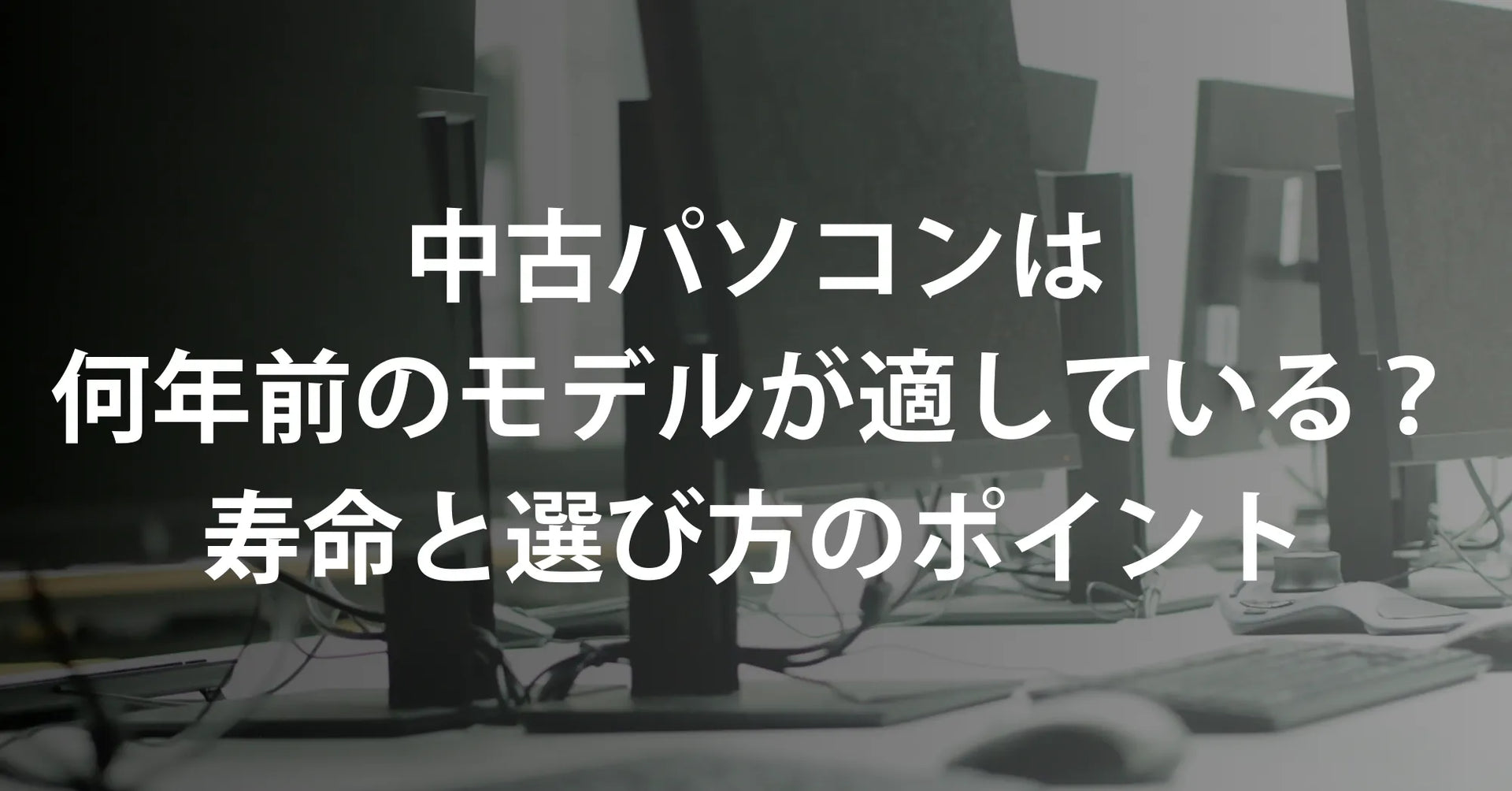 PC 3年使用 不具合なし 中古パソコンは何年前のモデルが適している？寿命と選び方のポイント