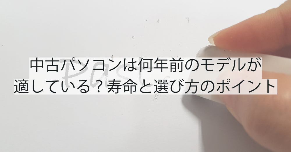 中古パソコンは何年前のモデルが適している？寿命と選び方のポイント