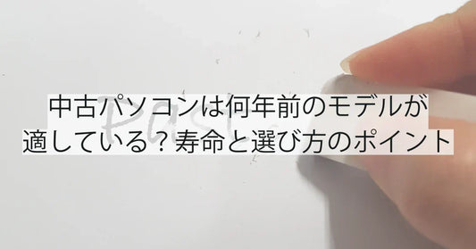 中古パソコンは何年前のモデルが適している？寿命と選び方のポイント