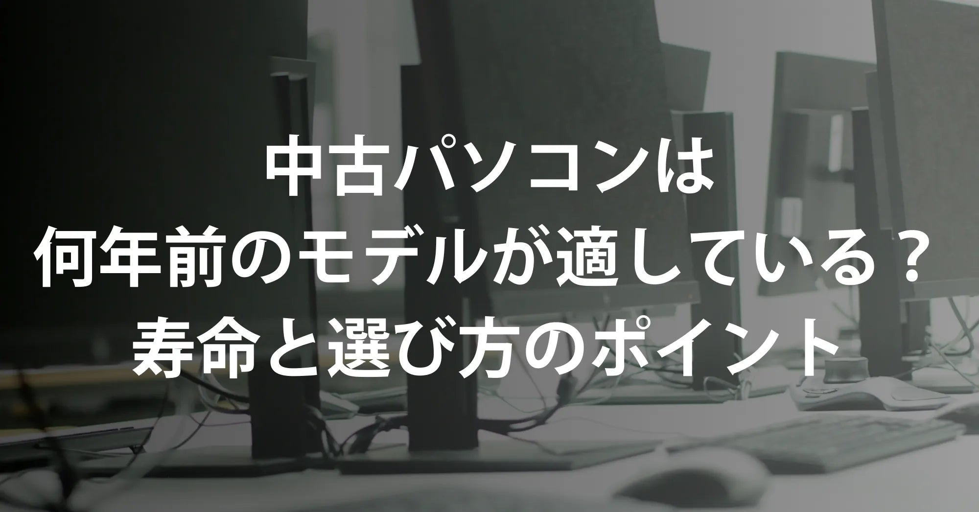 中古パソコンは何年前のモデルが適している?寿命と選び方のポイント – R∞PCダイレクト