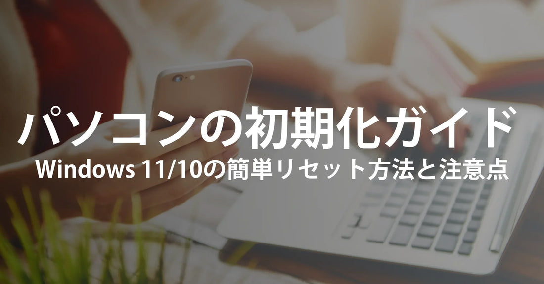 パソコンの初期化ガイド | Windows 11/10の簡単リセット方法と注意点【R∞PCダイレクト】