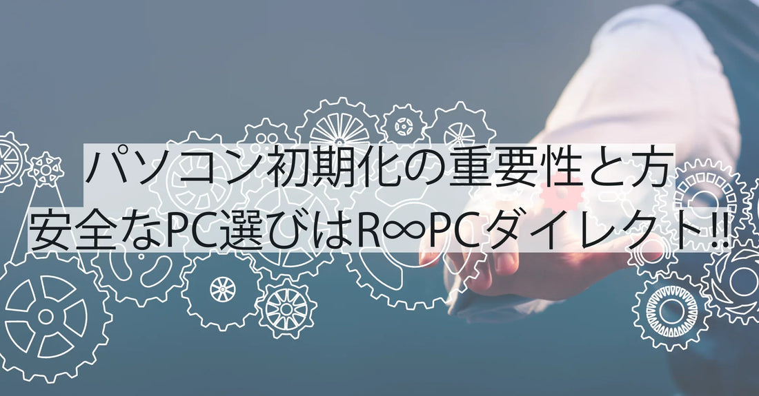 「パソコン初期化の重要性と方法｜安全な中古PC選びはRPCダイレクトで」