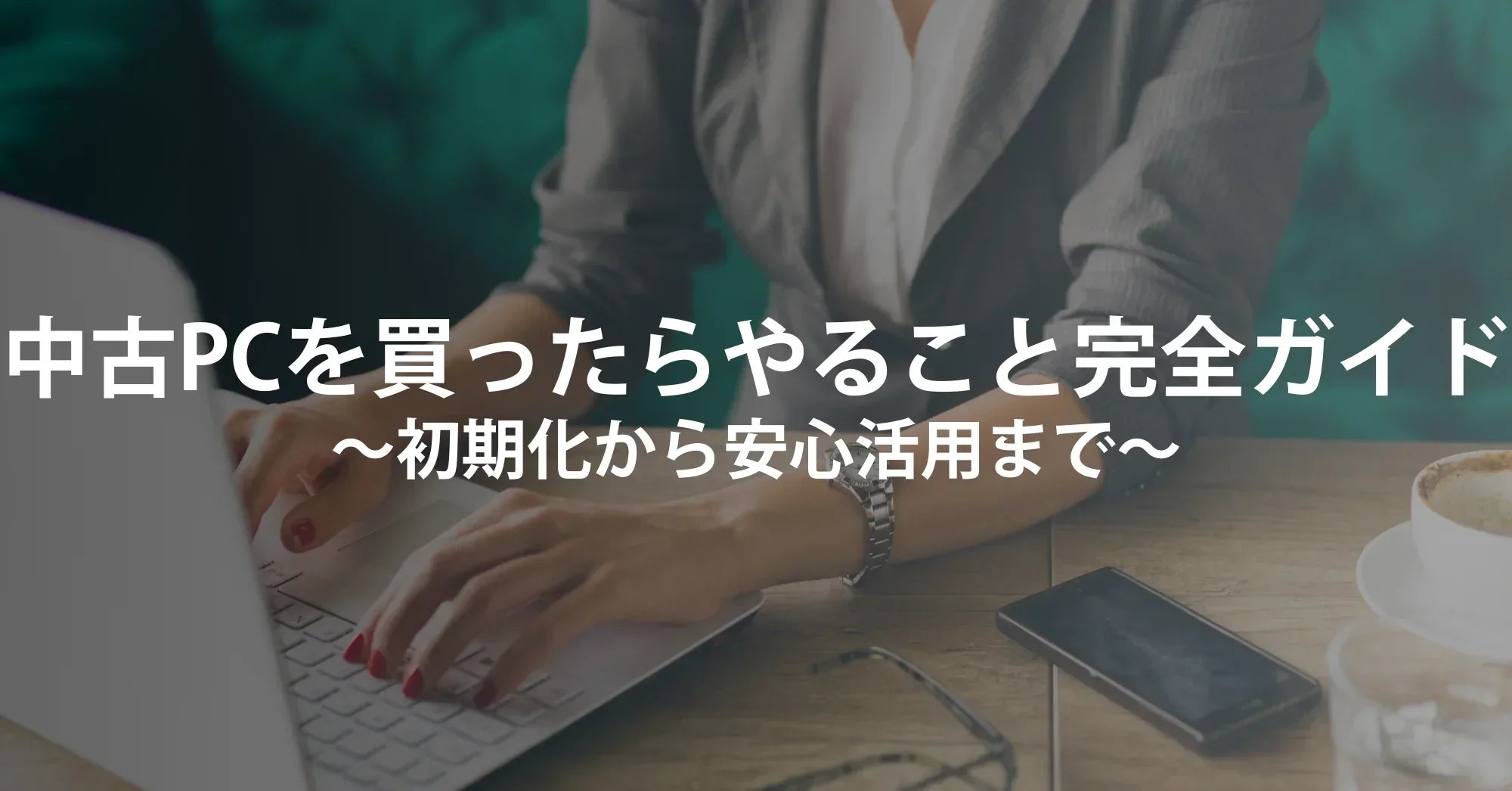 中古パソコンを買ったらやること完全ガイド｜初期化から安全設定・快適化まで【R∞PCダイレクト】