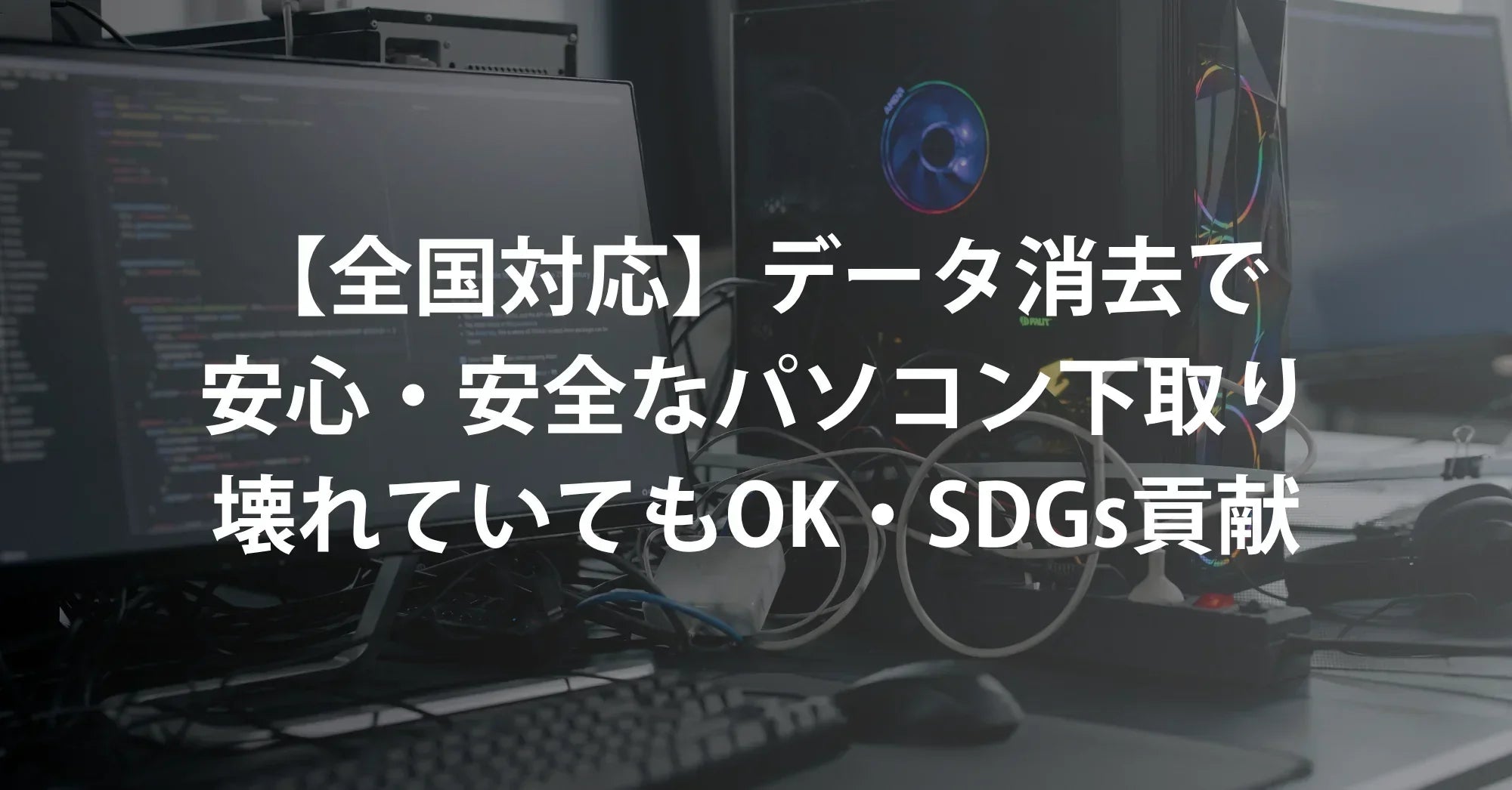 【全国対応】データ消去で安心・安全なパソコン下取りサービス｜壊れていてもOK・SDGs貢献