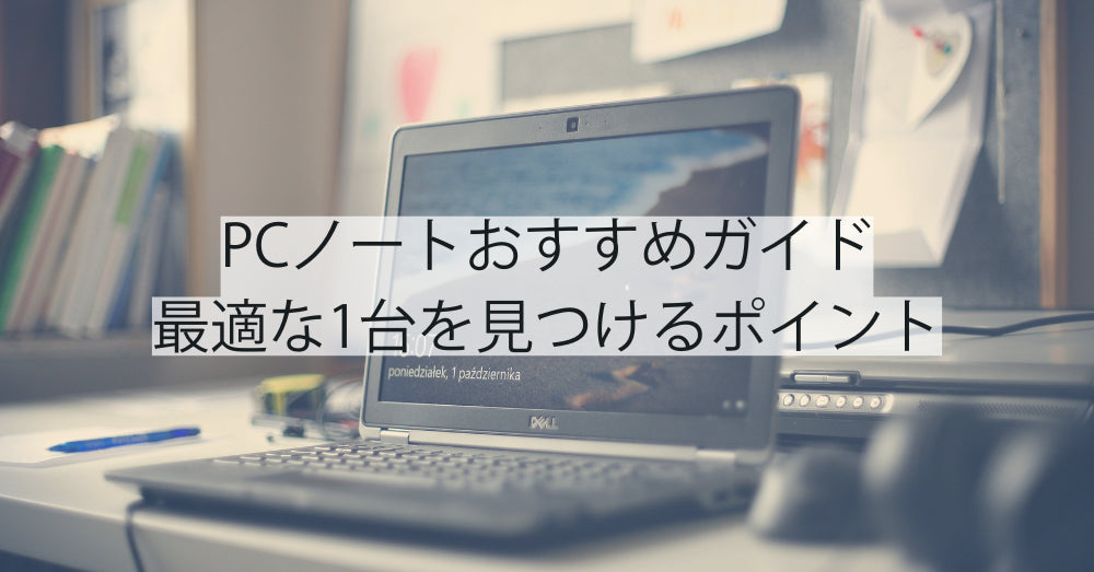 PCノートおすすめガイド｜あなたに最適な1台を見つけるポイント