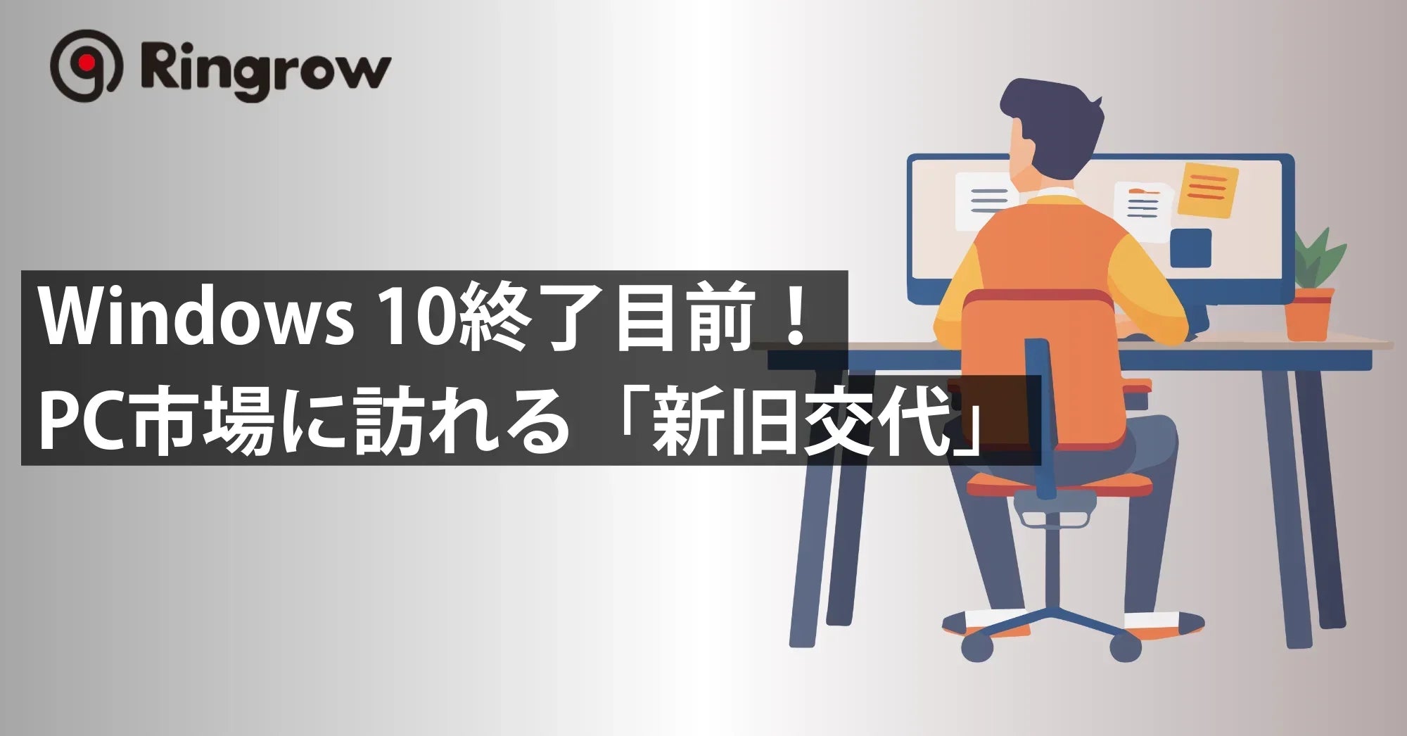 Windows 10終了目前！PC市場に訪れる「新旧交代」