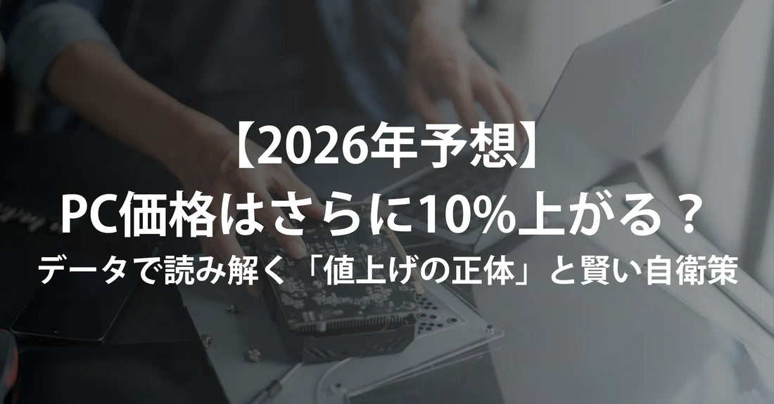 【2026年予測】パソコン価格はさらに10%上がる？最新データが示す「値上げの正体」と、対策のご案内（R∞PC）