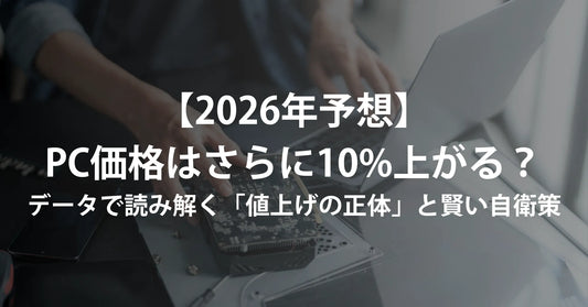 【2026年予測】パソコン価格はさらに10%上がる？最新データが示す「値上げの正体」と、対策のご案内（R∞PC）