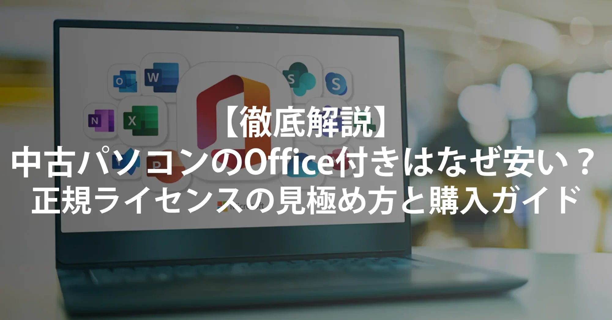【徹底解説】中古パソコンのOffice付きはなぜ安い？正規ライセンスの見極め方と安心購入ガイド【R∞PC】