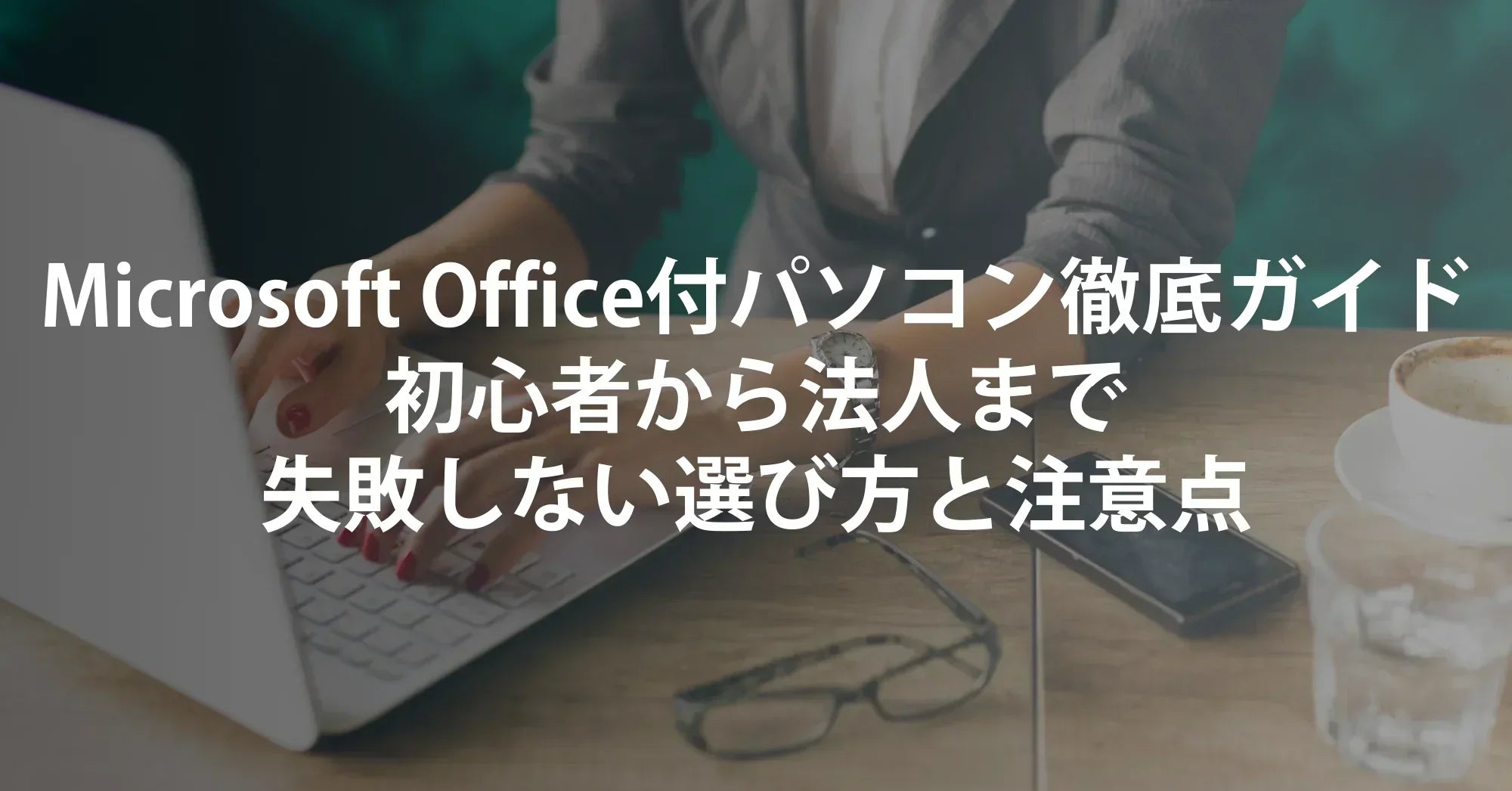 Microsoft Office付きパソコン徹底ガイド｜初心者から法人まで失敗しない選び方と注意点【R∞PCダイレクト】