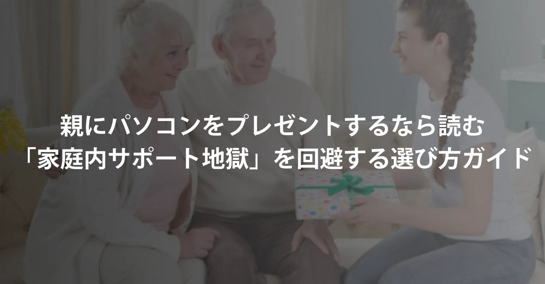 親にパソコンをプレゼントするなら読んでほしい。「家庭内サポート地獄」を回避する、賢い選び方ガイド