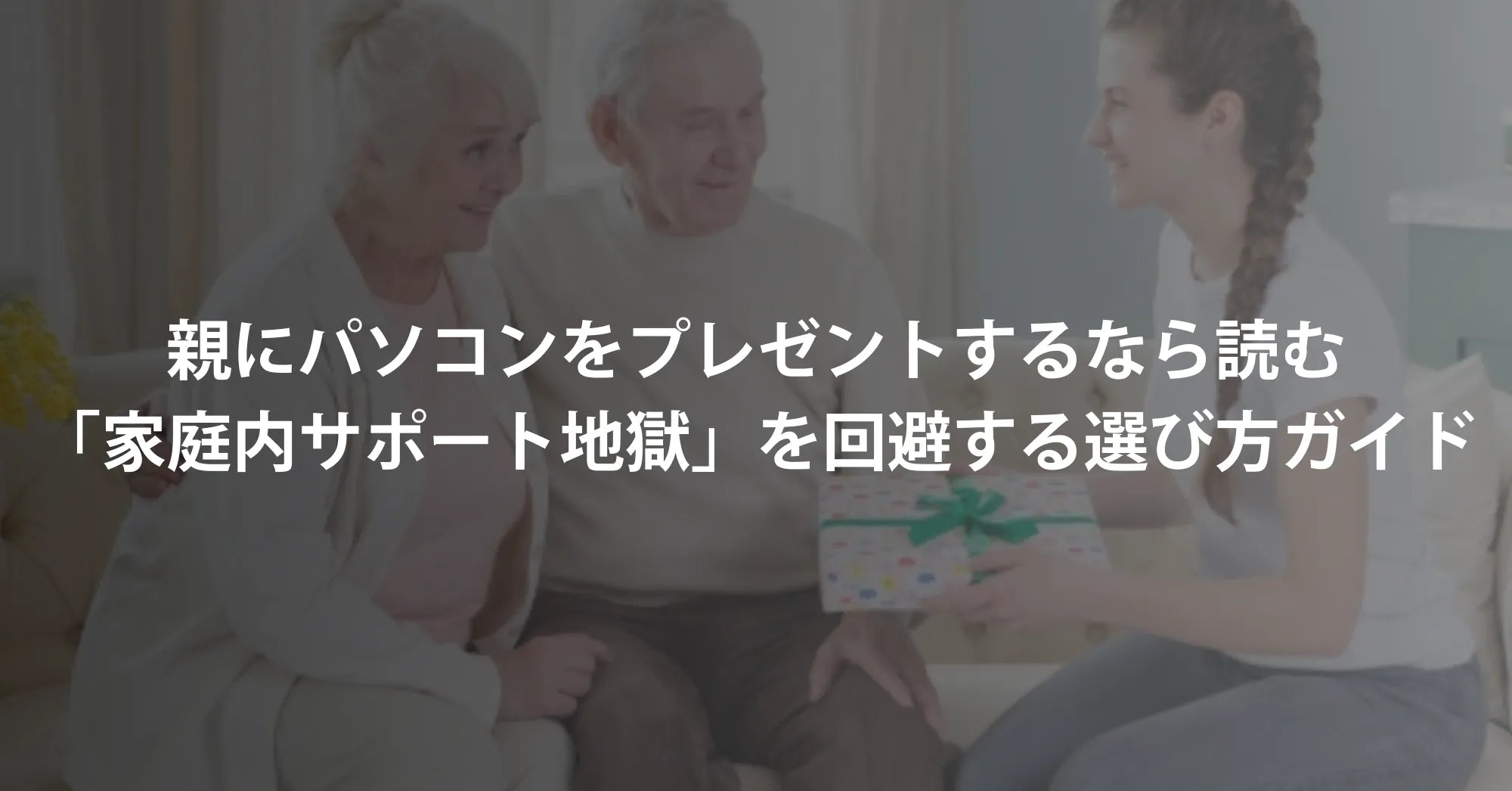 親にパソコンをプレゼントするなら読んでほしい。「家庭内サポート地獄」を回避する、賢い選び方ガイド