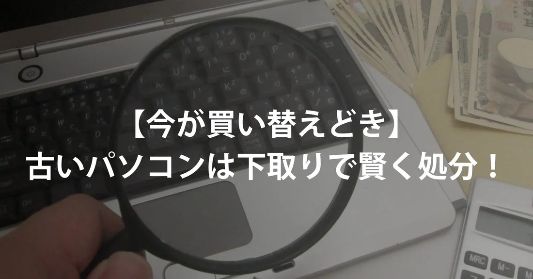 【今が買い替えどき】古いパソコンは下取りで賢く処分！新品でも中古でもない「R∞PC」という選択肢