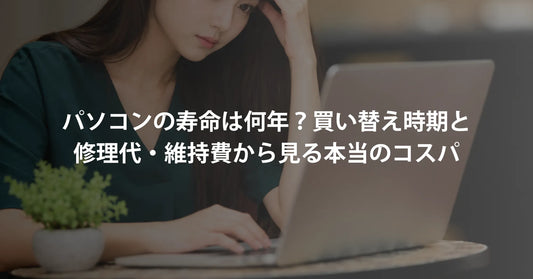 パソコンの寿命は何年？買い替え時期と修理代・維持費から見る本当のコスパ