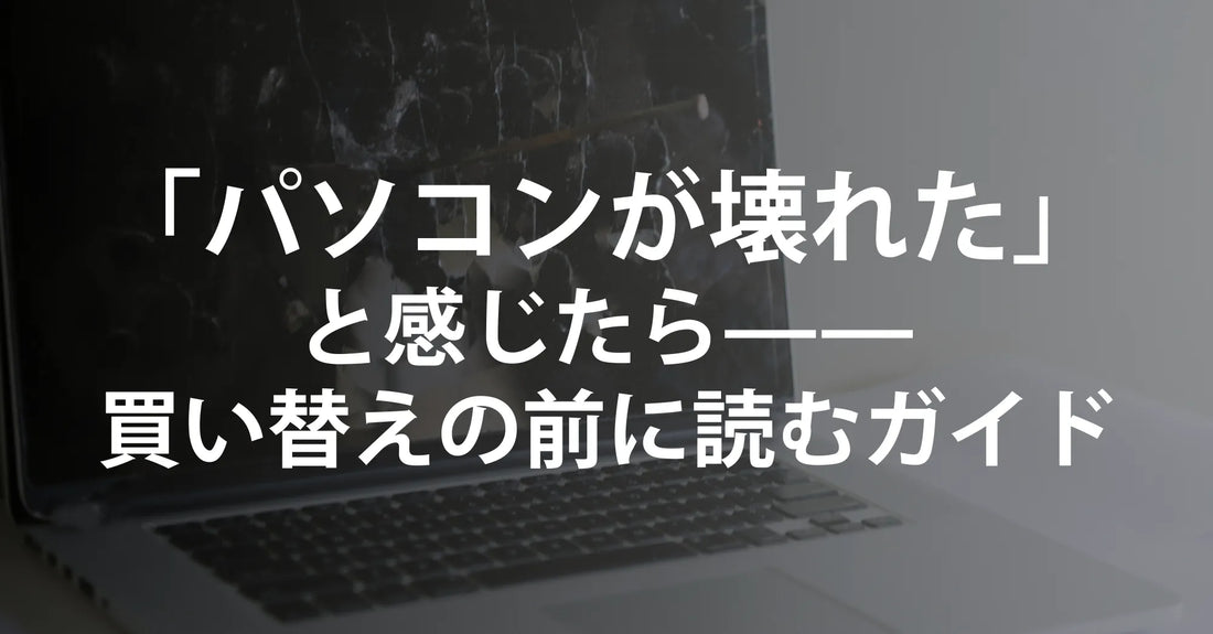パソコンが壊れた…買い替え前に必ず確認したいポイントと、R∞PCなら“壊れても安心”な理由