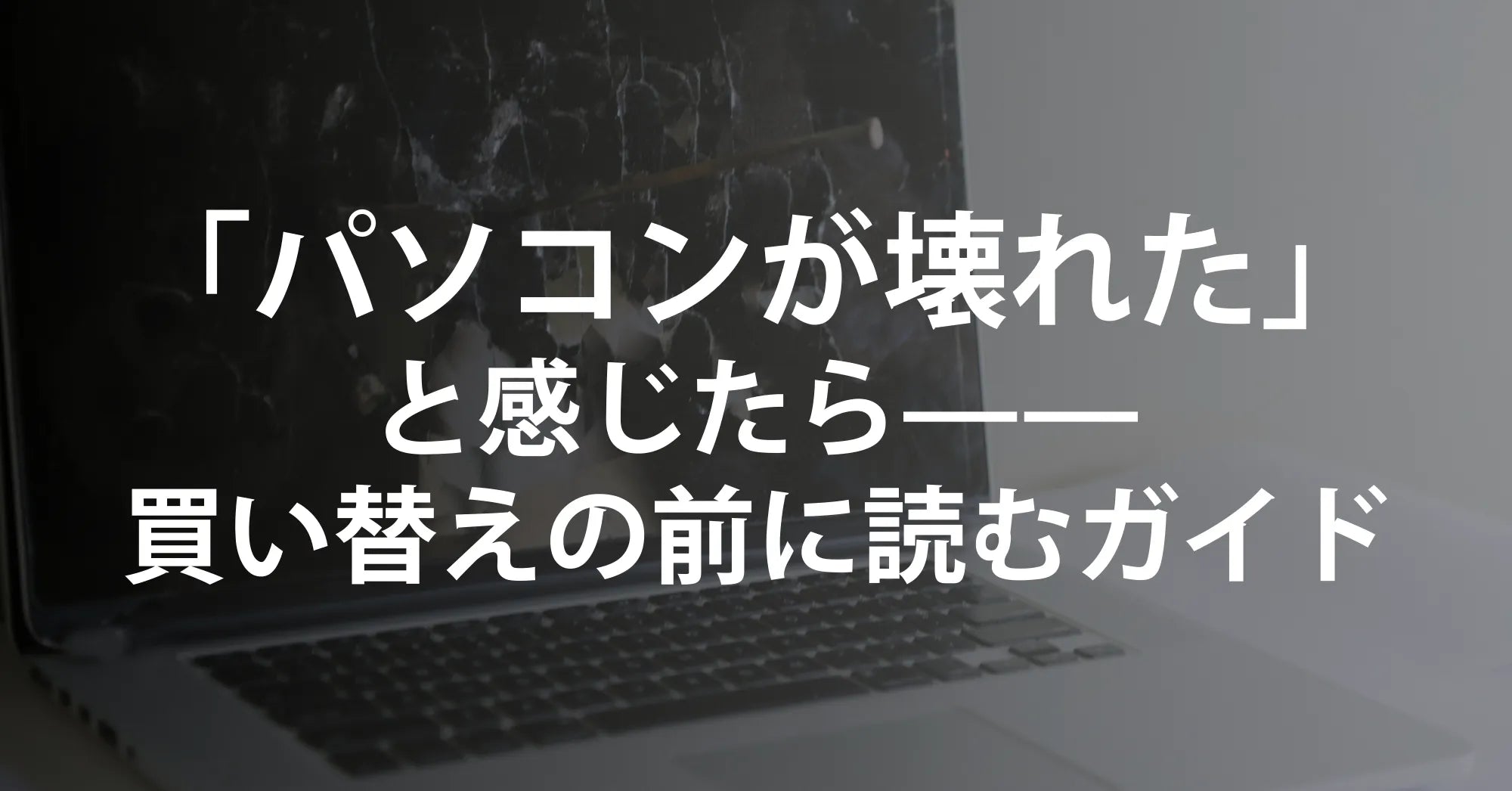 パソコンが壊れた…買い替え前に必ず確認したいポイントと、R∞PCなら“壊れても安心”な理由