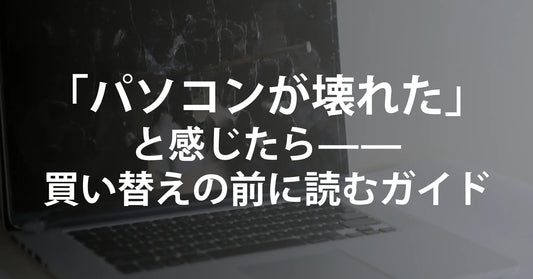 パソコンが壊れた…買い替え前に必ず確認したいポイントと、R∞PCなら“壊れても安心”な理由