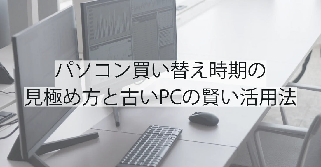 パソコン買い替え時期の見極め方と古いPCの賢い活用法