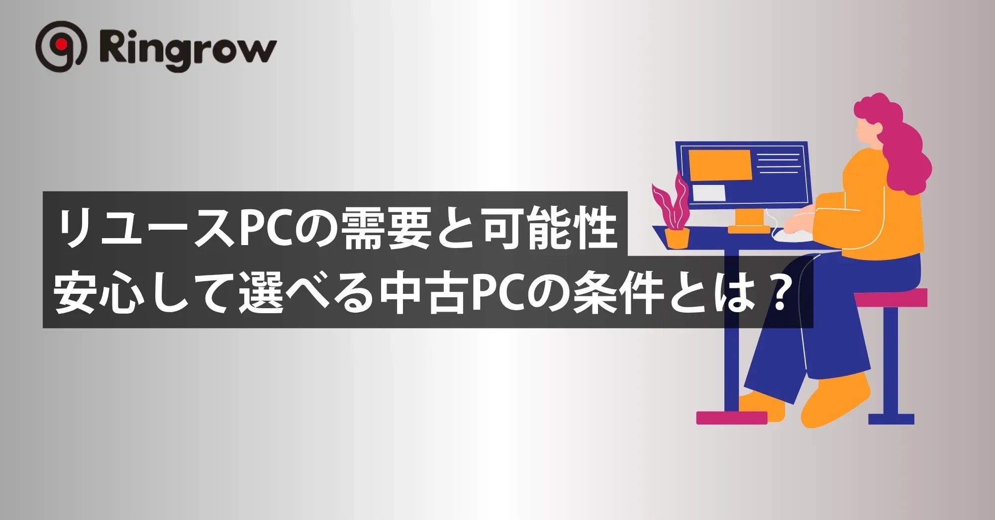 【最新版】リユースPCの需要と可能性｜安心して選べる中古パソコンの条件とは？