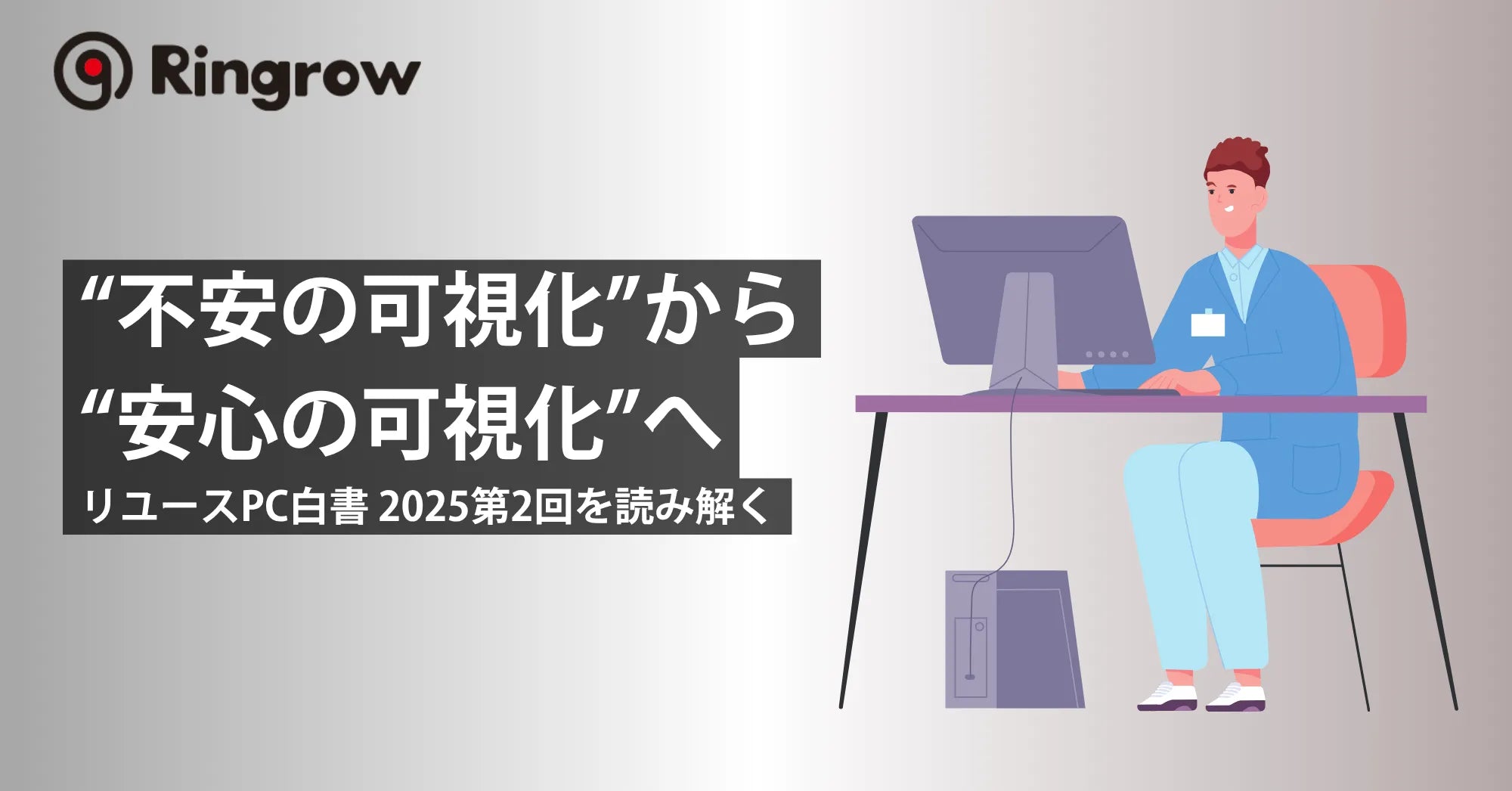 “不安の可視化”から“安心の可視化”へ／R∞PCダイレクト、『リユースPC白書 2025』第2回を読み解く