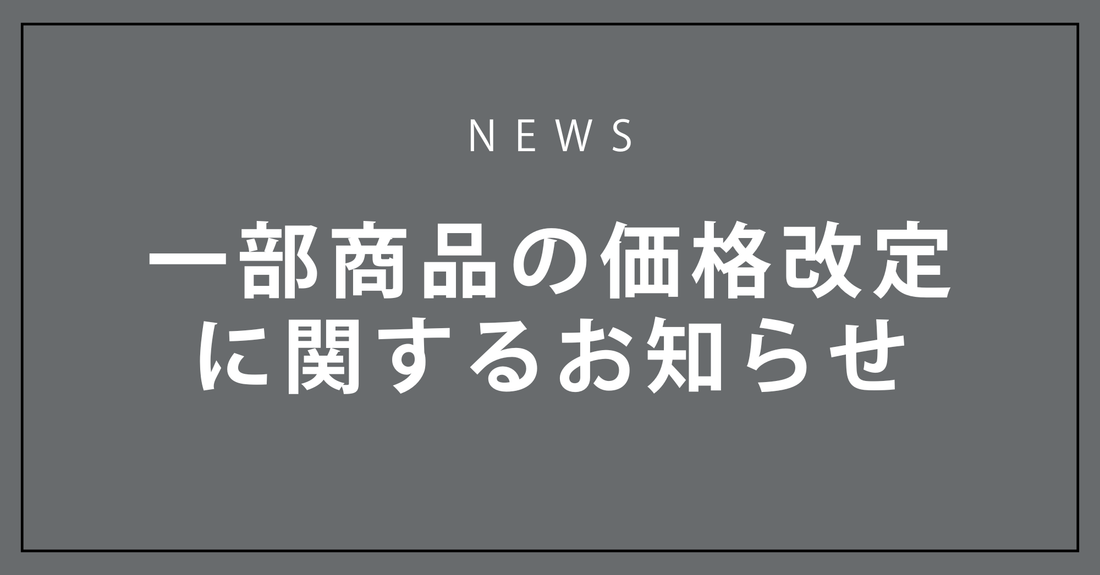 一部商品の販売価格改定に関するお知らせ