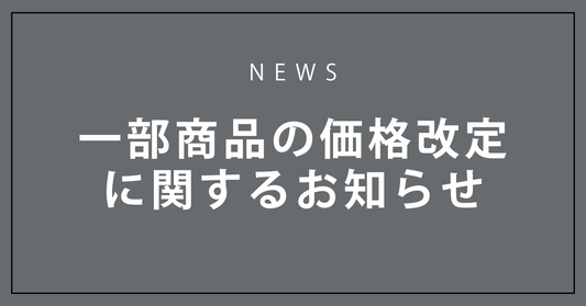 2026年8月 一部商品の販売価格改定に関するお知らせ