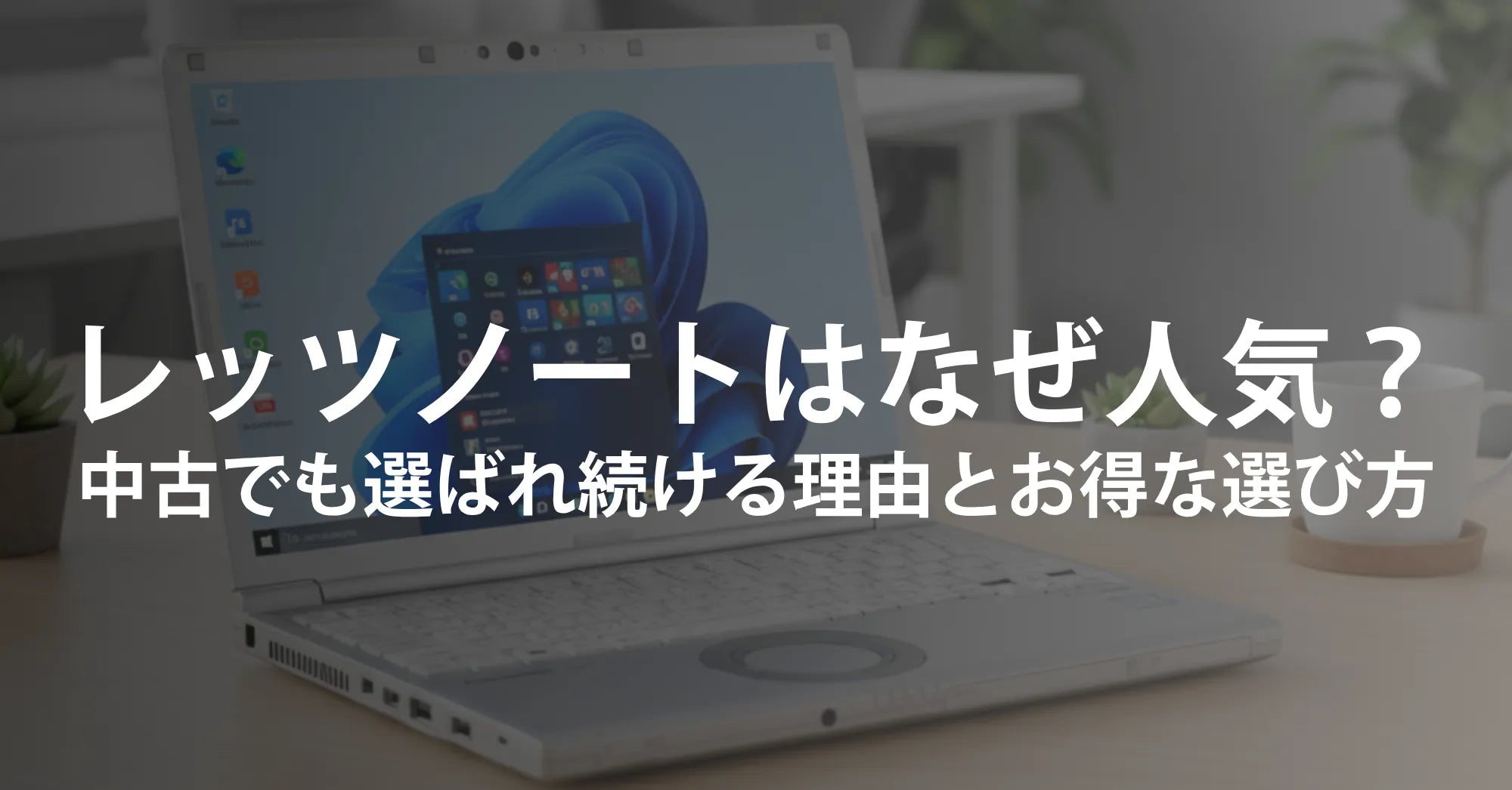 Panasonic Let's note(レッツノート)はなぜ人気? ――中古でも選ばれ続ける理由と、お得な選び方