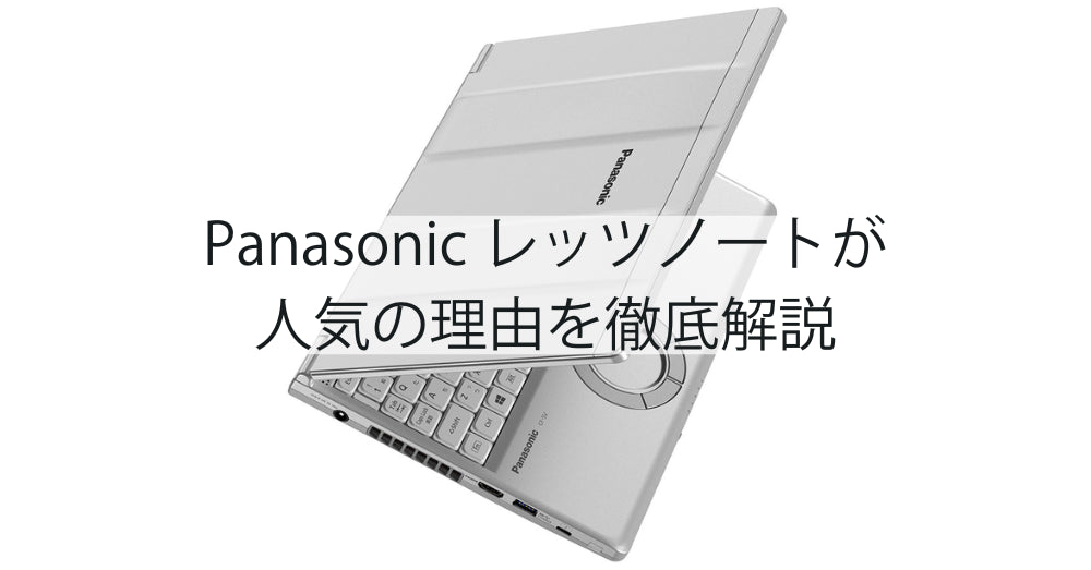 レッツノートが人気の理由を徹底解説