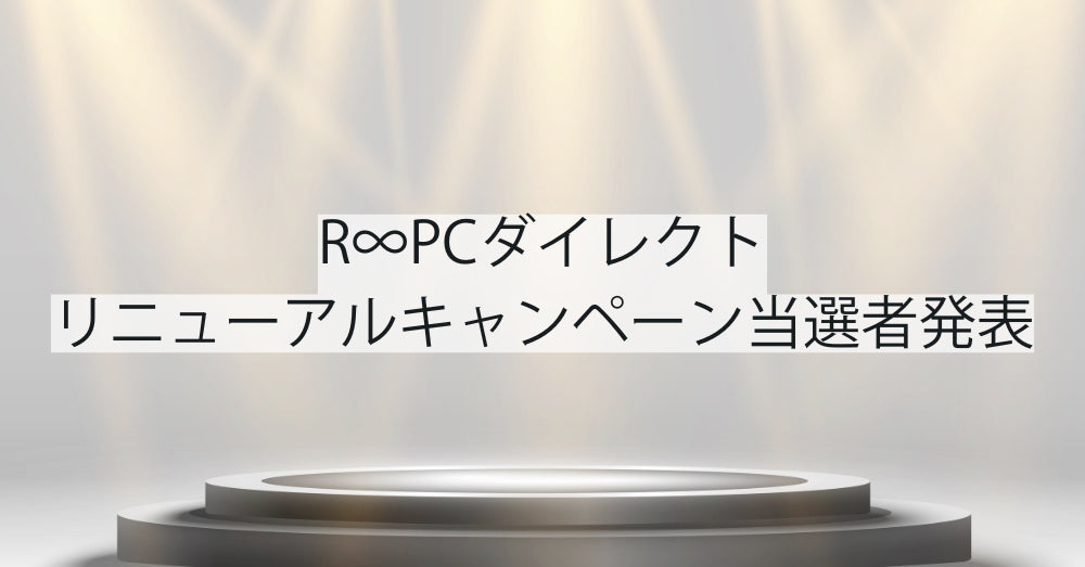 R∞PCダイレクト リニューアルキャンペーン当選者発表 & ブラックフライデーキャンペーン