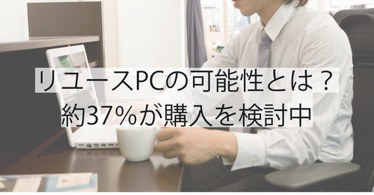 リユースPCの可能性とは？約37％が購入を検討中｜リングロー独自調査
