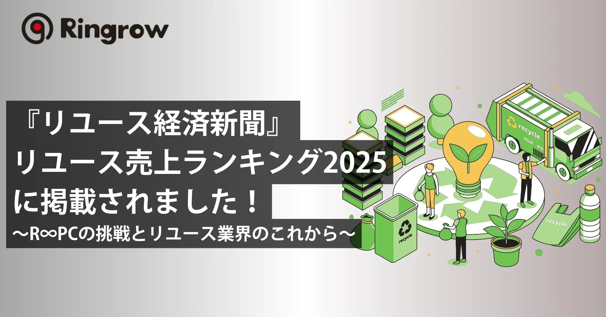 『リユース経済新聞』リユース売上ランキング2025に掲載されました！～R∞PCの挑戦とリユース業界のこれから～