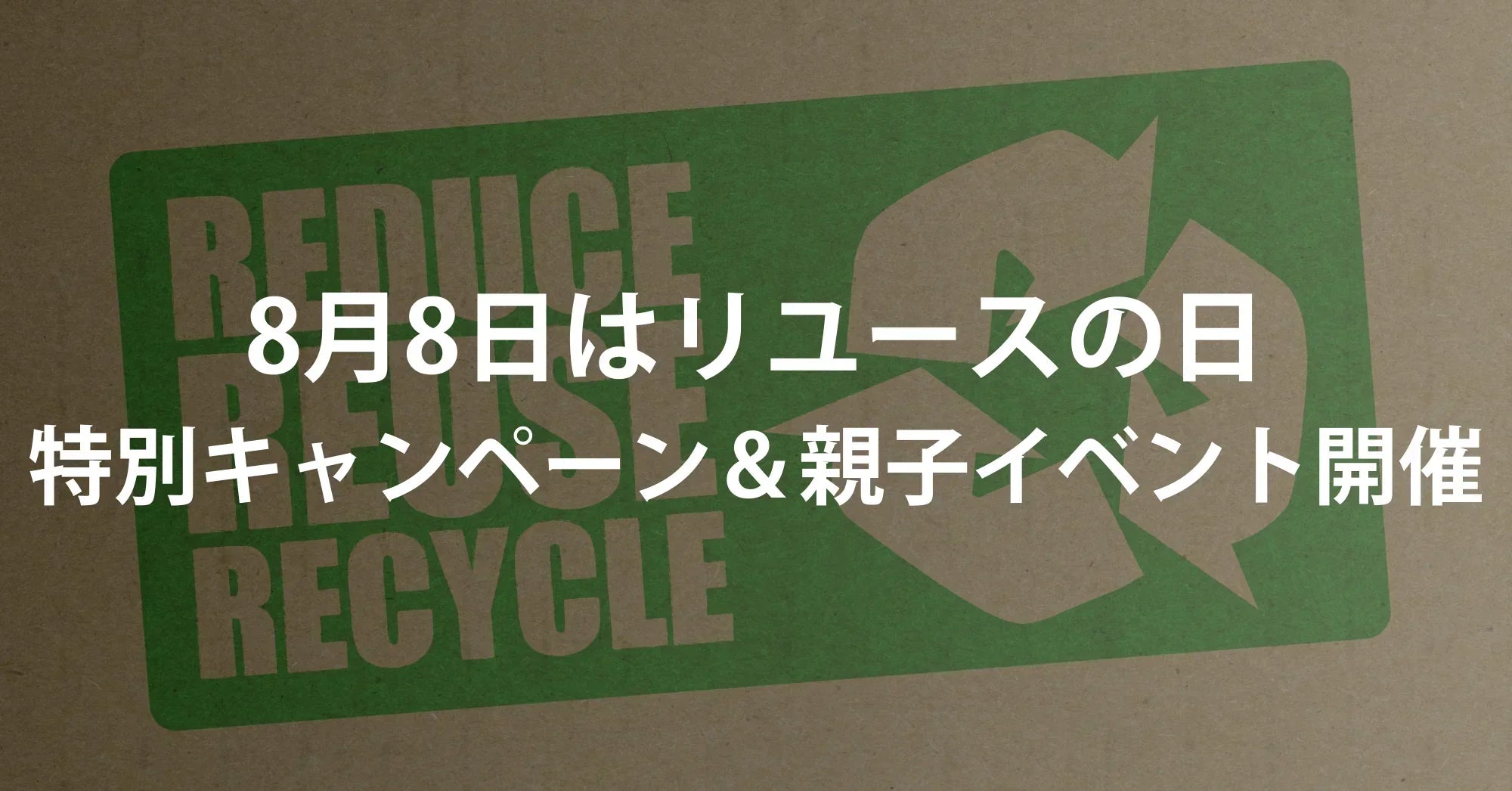 8月8日はリユースの日｜リングロー特別キャンペーン＆親子イベント開催