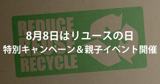 8月8日はリユースの日｜リングロー特別キャンペーン＆親子イベント開催