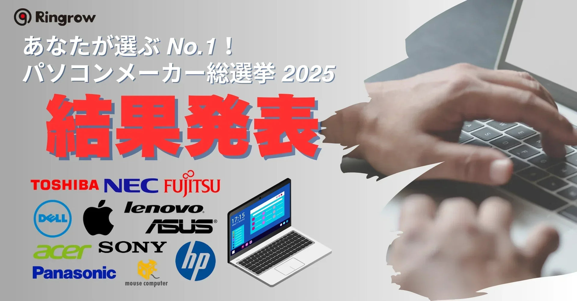 リユースPCユーザーが選ぶNo.1！国産メーカーが圧倒的人気 – 総選挙 