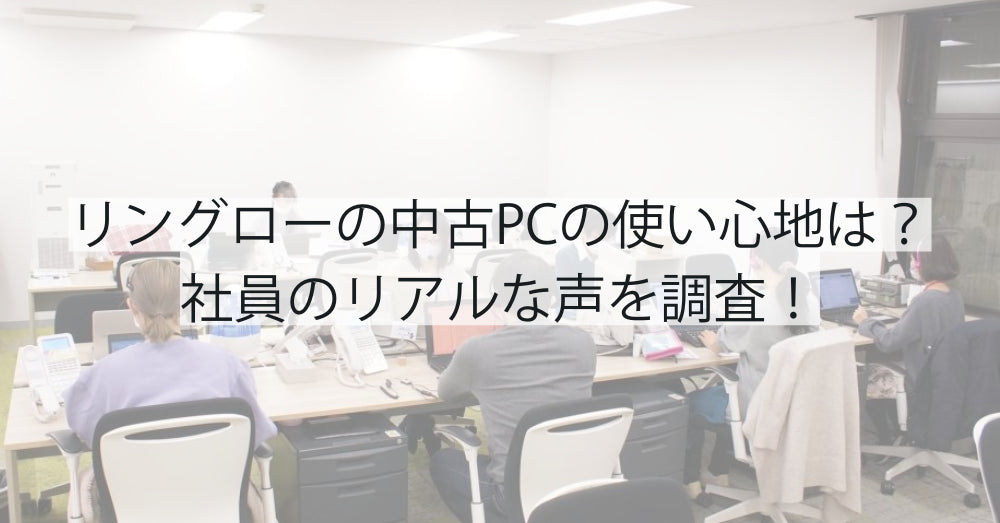 リングローの中古PCの使い心地は?社員のリアルな声を調査!
