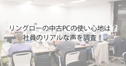 リングローの中古PCの使い心地は？社員のリアルな声を調査！