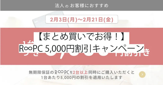 【まとめ買いでお得！】R∞PC 5,000円割引キャンペーン