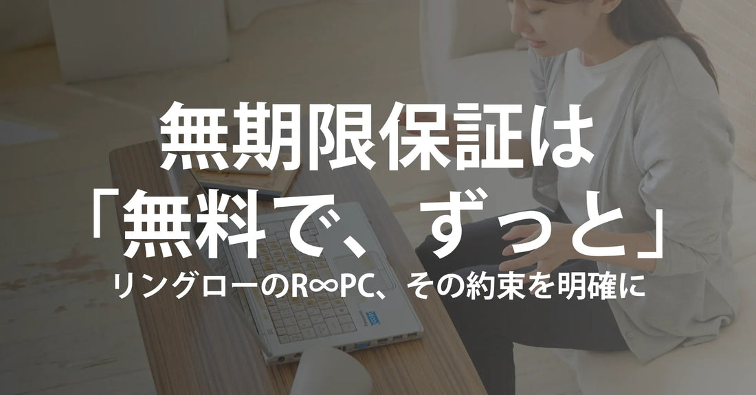 無期限保証は「無料で、ずっと」――リングローのR∞PC、その約束を最初に明確にします