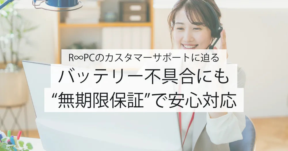 バッテリーの保証は大丈夫？中古パソコン購入後も安心なR∞PCのサポート体制とは