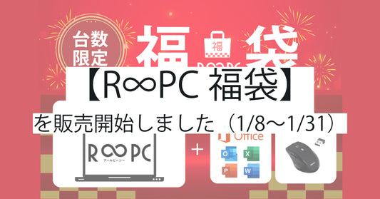 R∞PC福袋2025：最大3万円割引でお得なPCセットを手に入れよう！