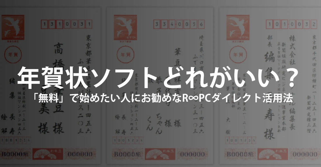 年賀状ソフトはどれがいい？  —「無料」で始めたい人の現実解と、R∞PCダイレクト活用法—