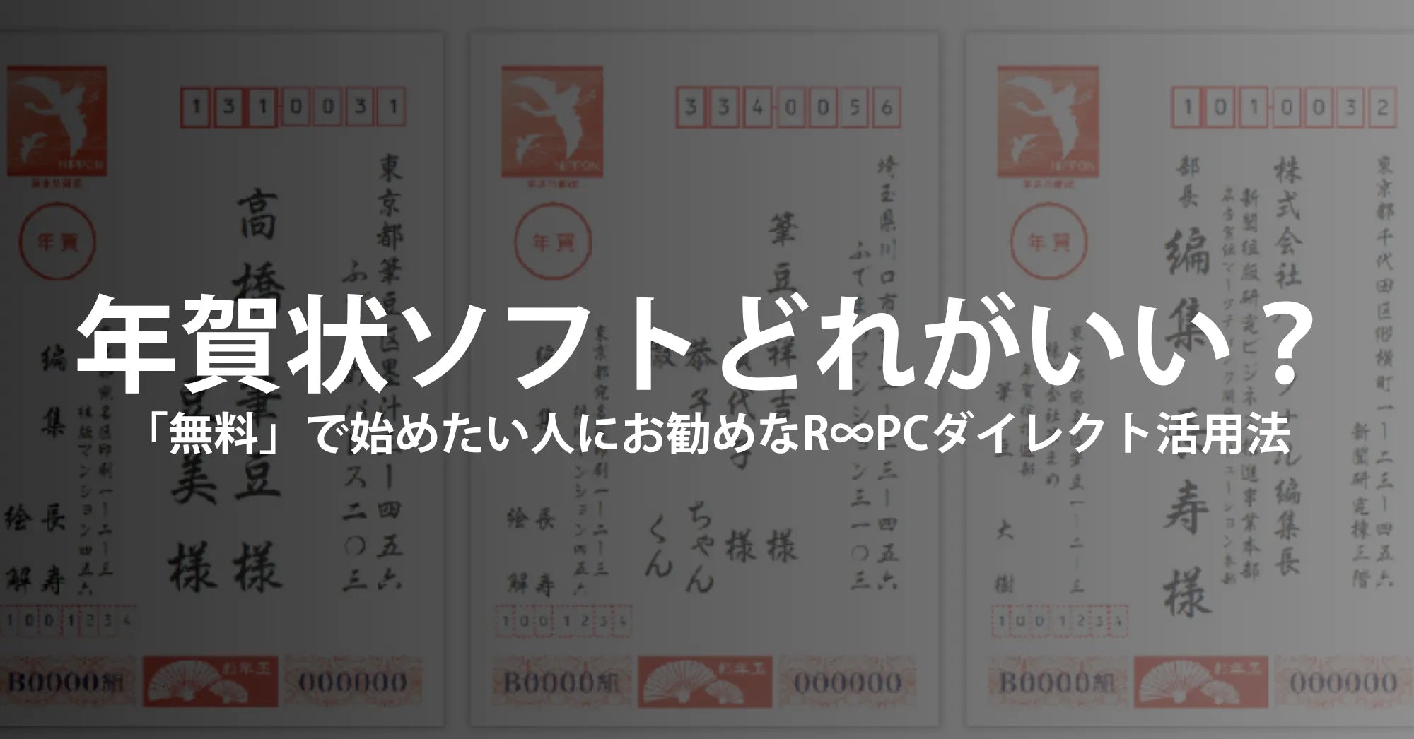 年賀状ソフトはどれがいい？  —「無料」で始めたい人の現実解と、R∞PCダイレクト活用法—