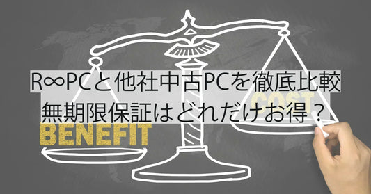 R∞PCと他社中古PCを徹底比較｜無期限保証はどれだけお得？