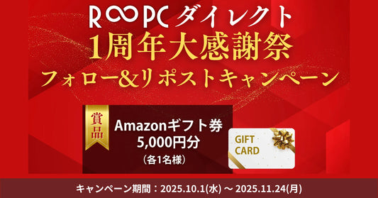 Amazonギフト券5,000円分が当たる！R∞PCダイレクト1周年フォロー＆リポストキャンペーン開催【期間限定】